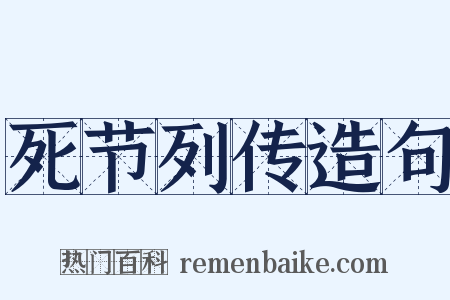 死节列传造句是什么意思的图片